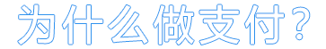 为什么要做支付