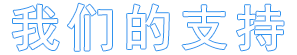 我们的支持